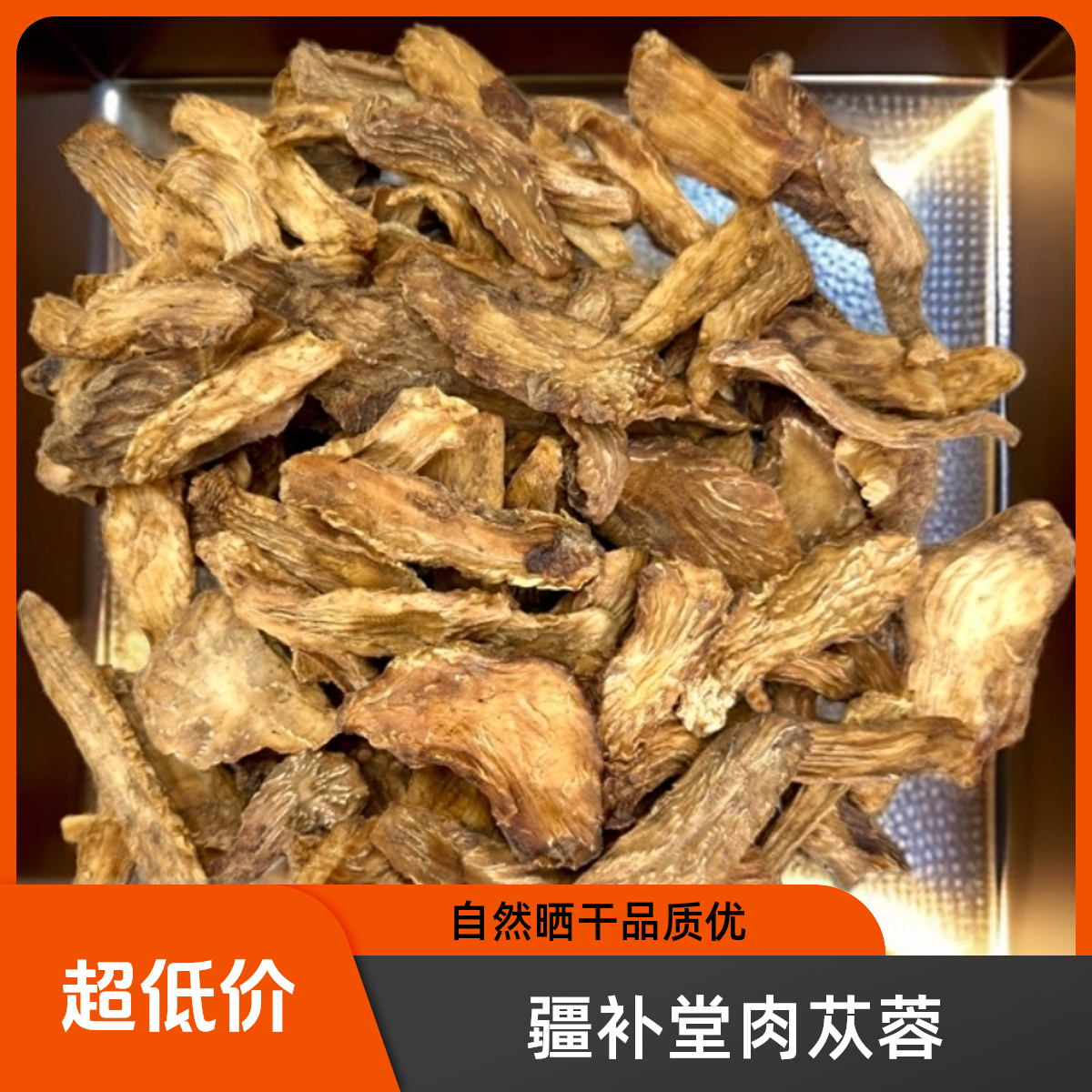 疆补堂肉苁蓉斜片自然晒干原色【产地直发】