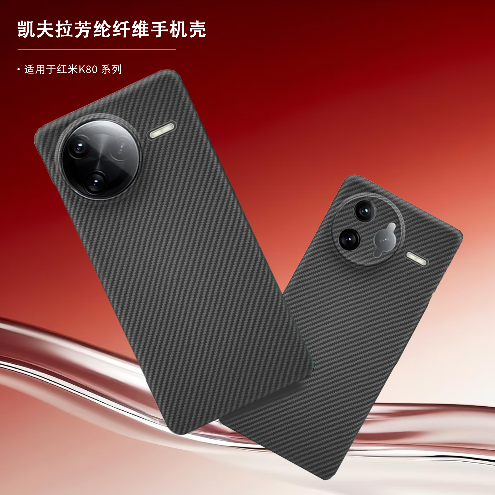 【适用红米K80/K70系列】芳纶纤维手机壳商务裸机手感轻薄