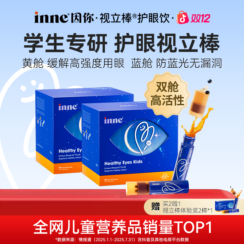 [学生护眼]inne因你视立棒叶黄素花青素分区护眼饮20支*2盒4盒6盒