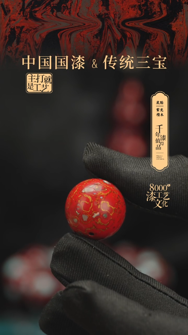 【闪购商品】闽越漆艺非遗漆珠20mm