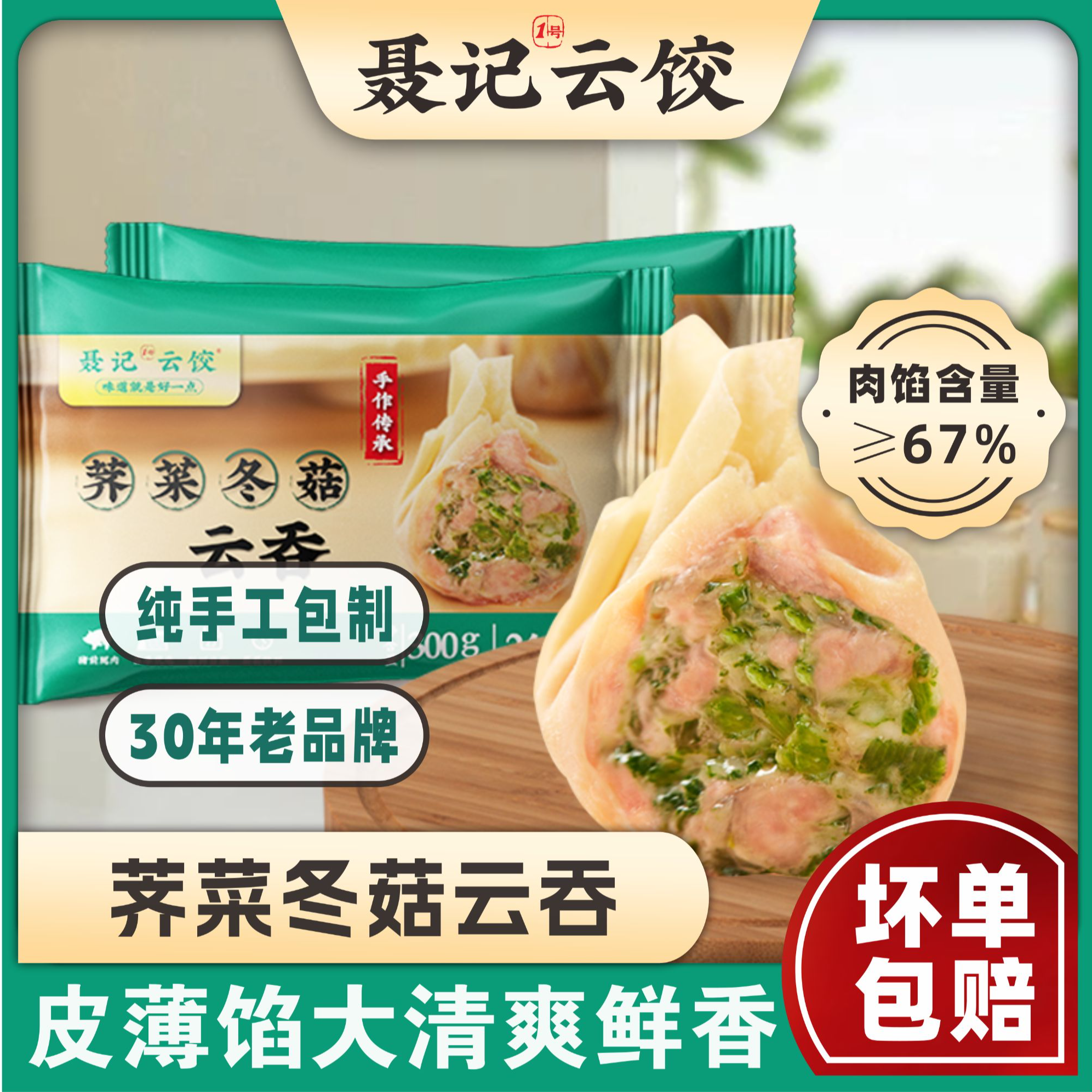 聂记1号馄饨速食荠菜云吞饺子早餐半成品速食速冻小混沌抄手
