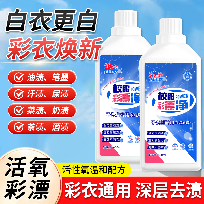 【买一送一 到手两瓶】校服彩漂净强去污抑菌洗衣店专用浓缩洗衣液