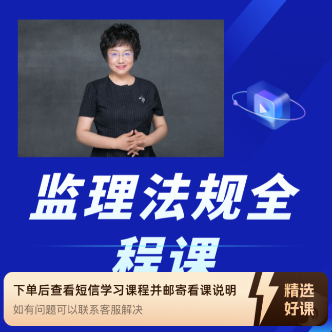 【陈江潮推荐】监理法规全程课（留意短信解锁课程）