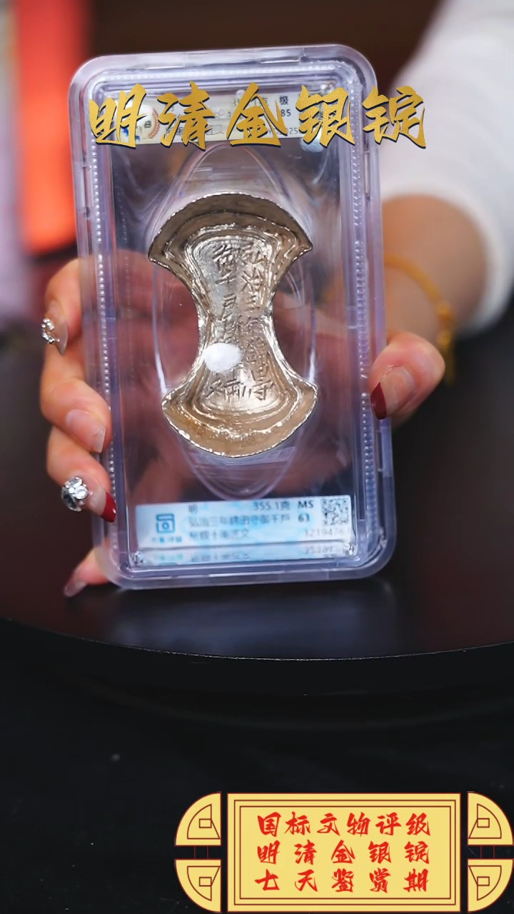 【闪购商品】银【H】弘治三年錦田守御千戶所銀355.1