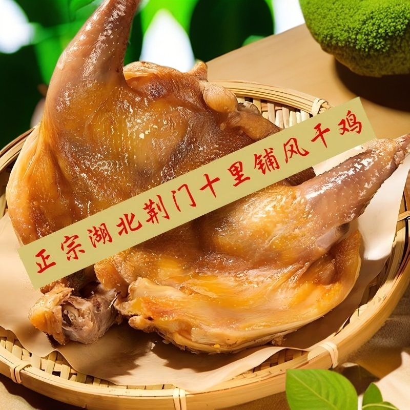 正宗特产风干鸡十里铺腊鸡风干鸡湖北荆门正宗