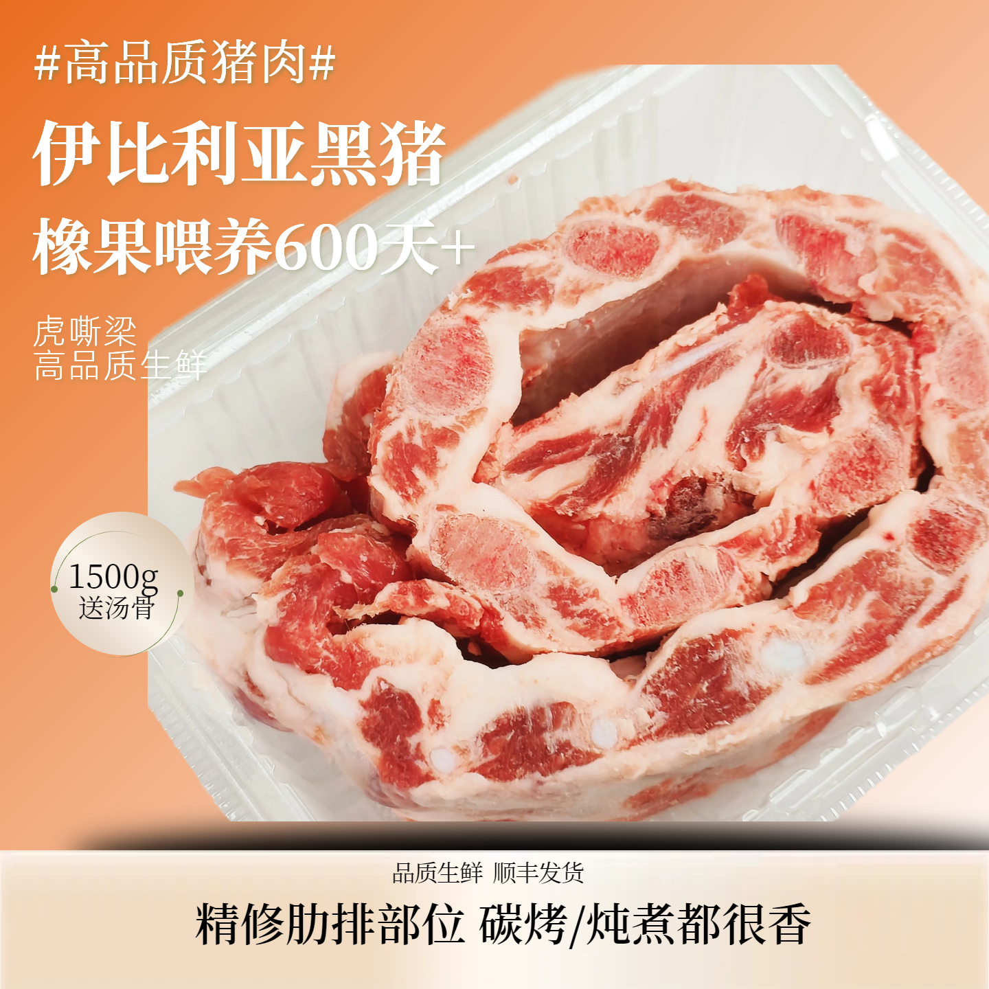 伊比利亚黑猪-3341精修排骨/肋排生鲜