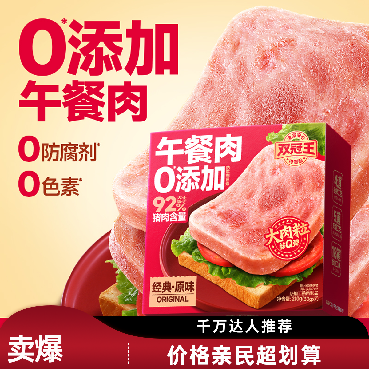 [周小闹推荐]双冠王午餐肉软罐头开学季懒人早餐三明治速食零食