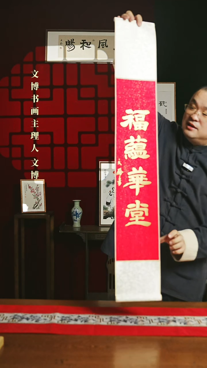 【闪购商品】国画书法卷轴17*110红金福蕴华堂