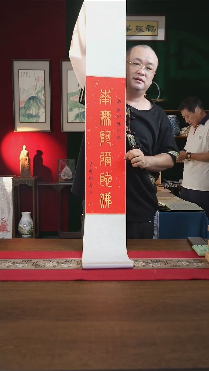 书法20*155书画卷轴 南无阿弥陀佛 刘玉学