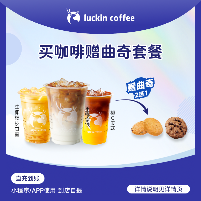 瑞幸咖啡 买咖啡赠曲奇套餐【含生椰拿铁】电子兑换券-达人
