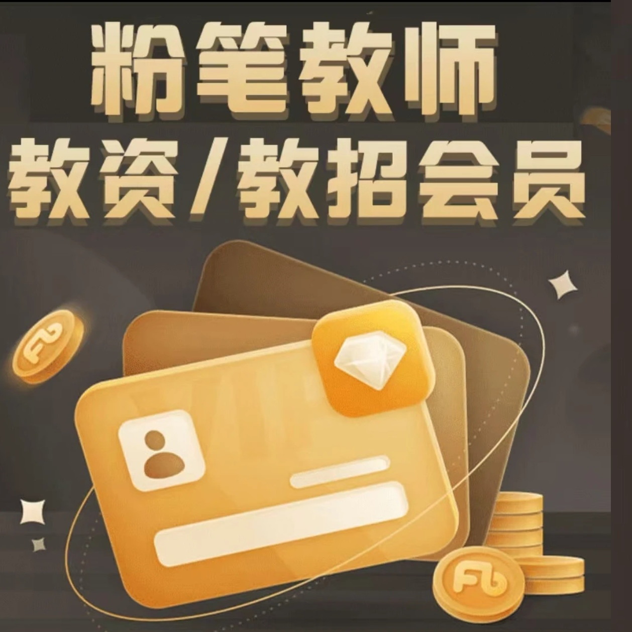 【粉笔会员】粉笔教师会员：教师招聘笔试面试教资笔试面试官方正品