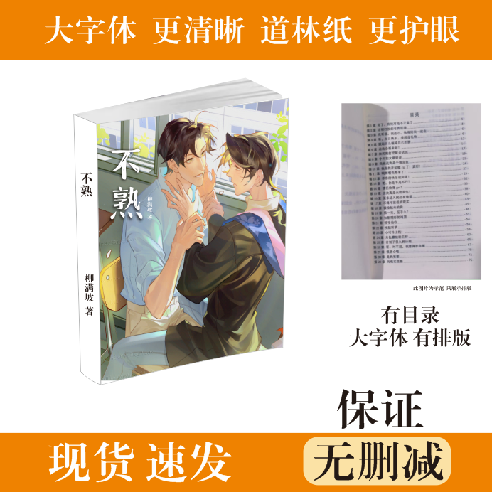 现货 《不熟》by柳满坡 1册全完结加番外 原版无删减 实体书