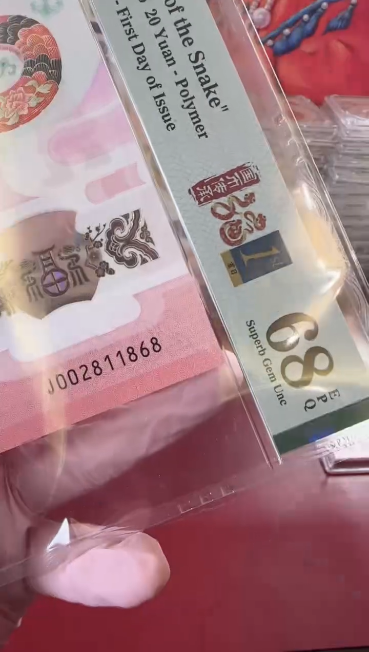 【闪购商品】塑料2025蛇钞单张裸啊啊啊啊啊