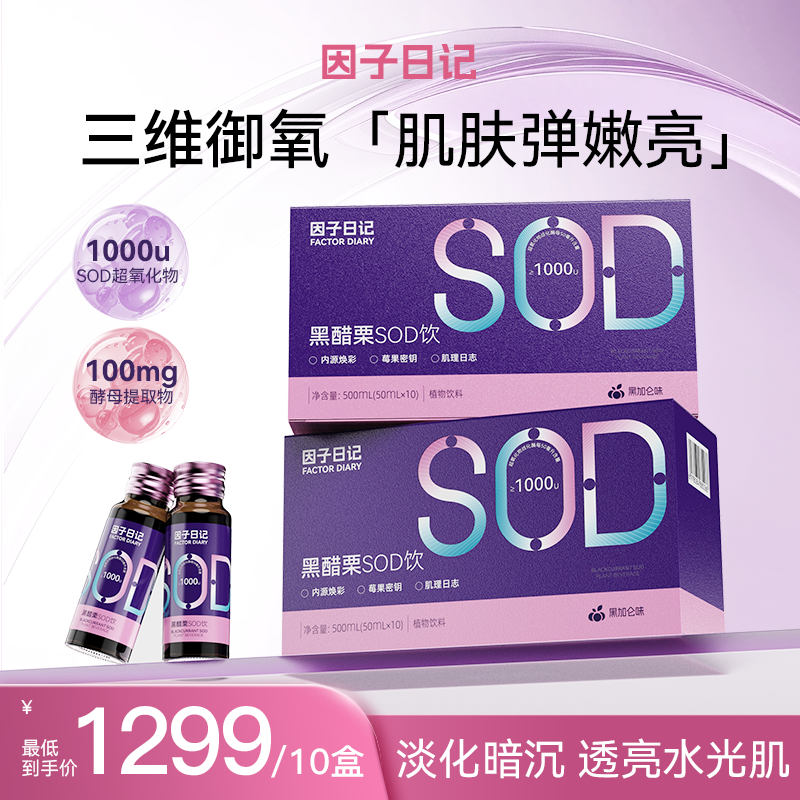 因子日记 黑醋栗SOD饮  花青素抗氧透亮 10盒