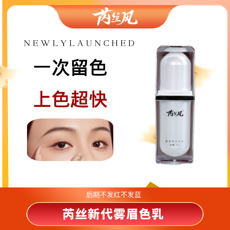 芮丝新代雾眉色乳