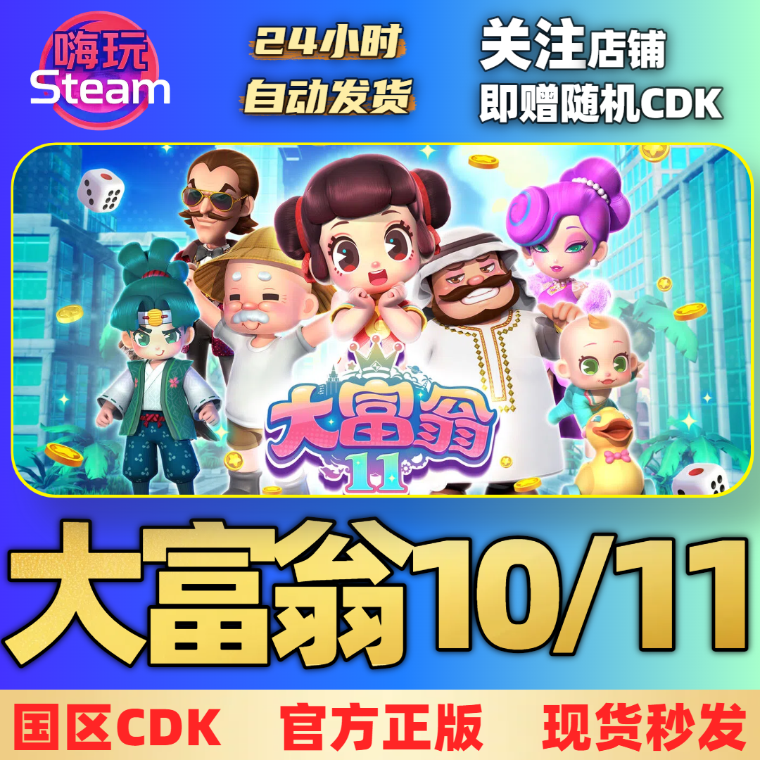 Steam游戏  大富翁10/11 PC正版 国区CDk激活码