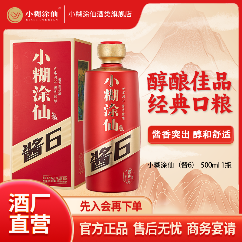 小糊涂仙【官方】酱6  高端商务酱香型白酒 酱系列53度500ml