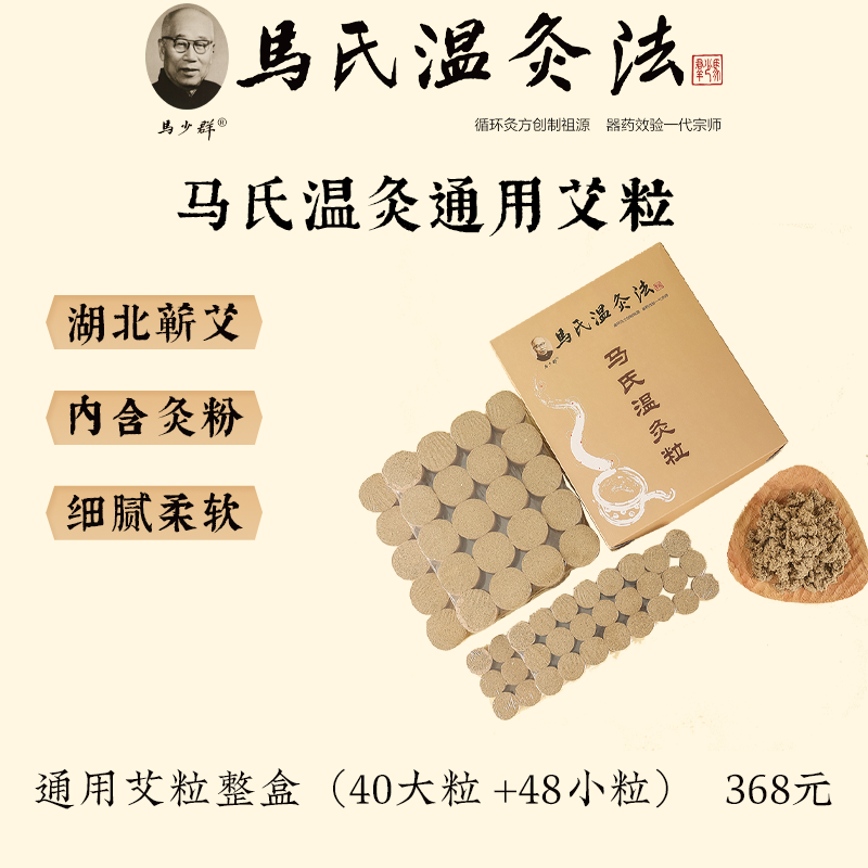 马少群马氏温灸专用艾粒 陈年艾柱艾条（通用版） 含马氏通用灸粉
