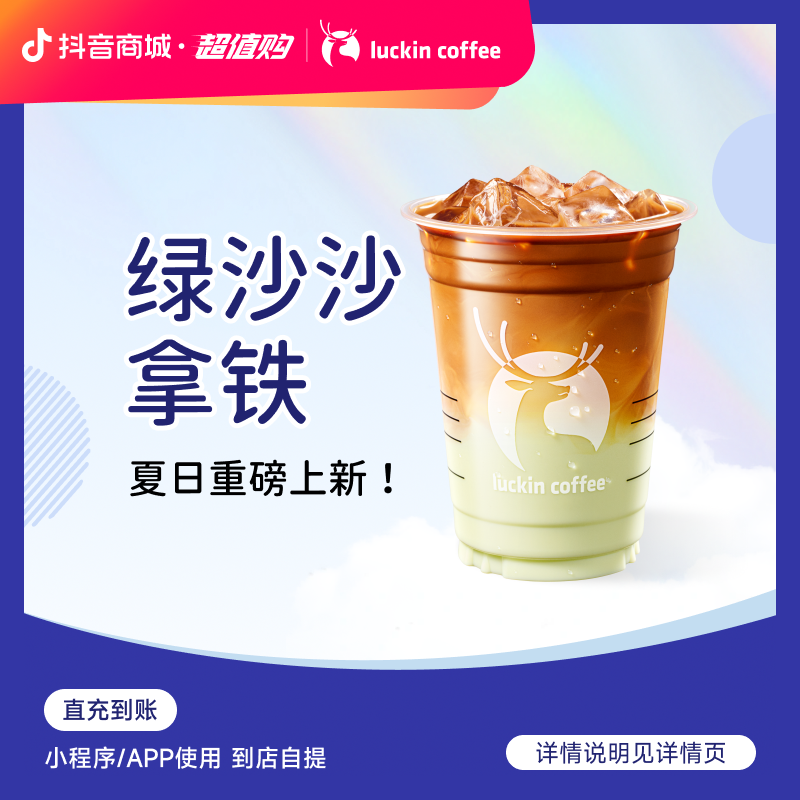 luckin coffee/瑞幸咖啡【酷爽去暑气】绿沙沙拿铁咖啡电子兑换券