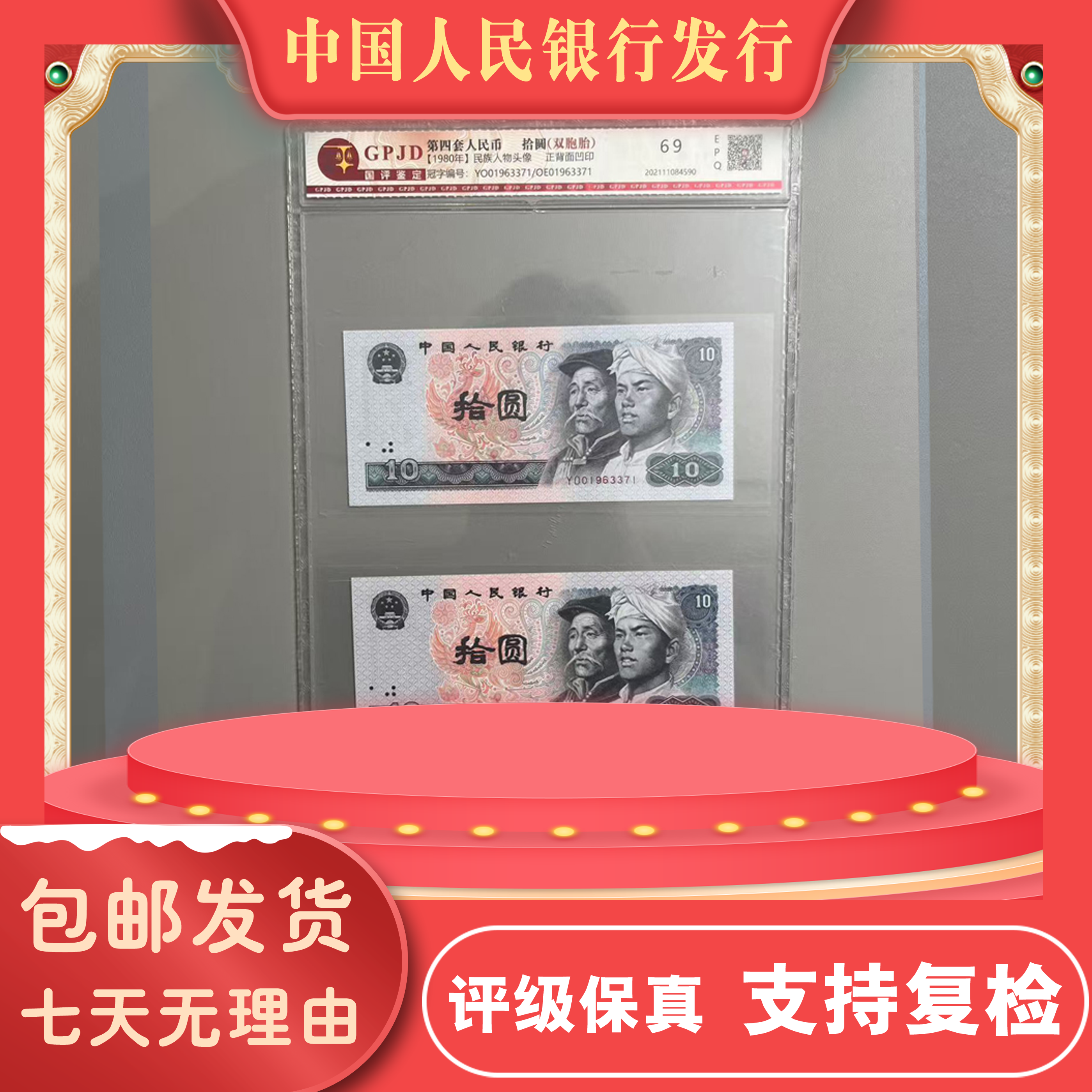 全同号十元双胞胎/浴火凤凰/第四版人民币/国鉴评级