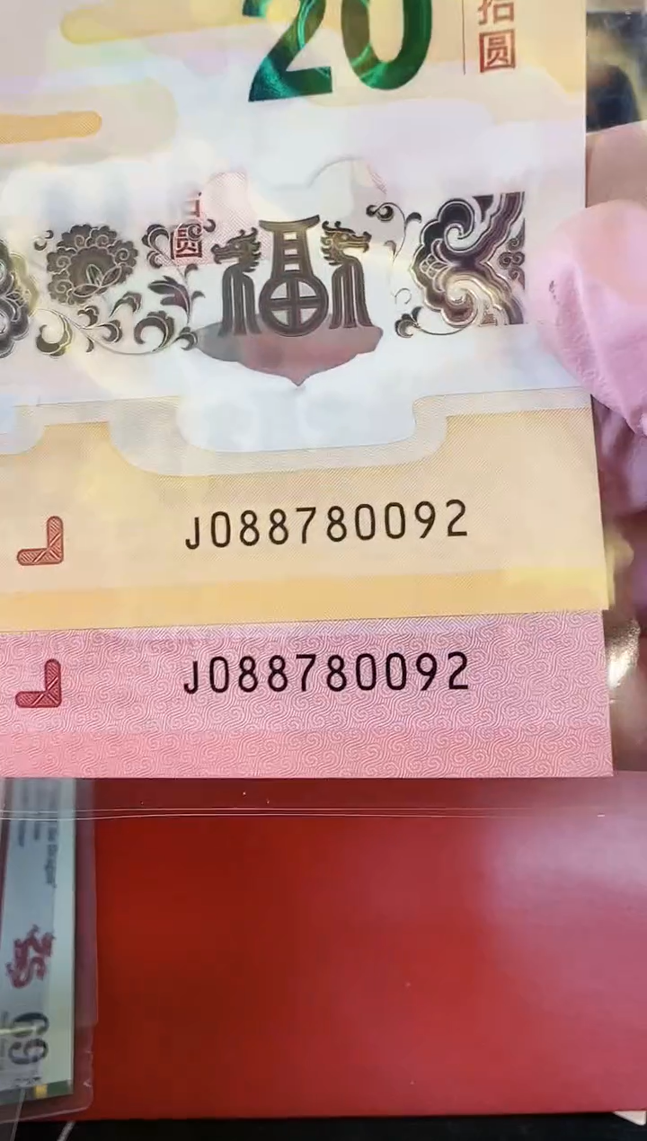 【闪购商品】塑料2025蛇钞088780092全同号裸