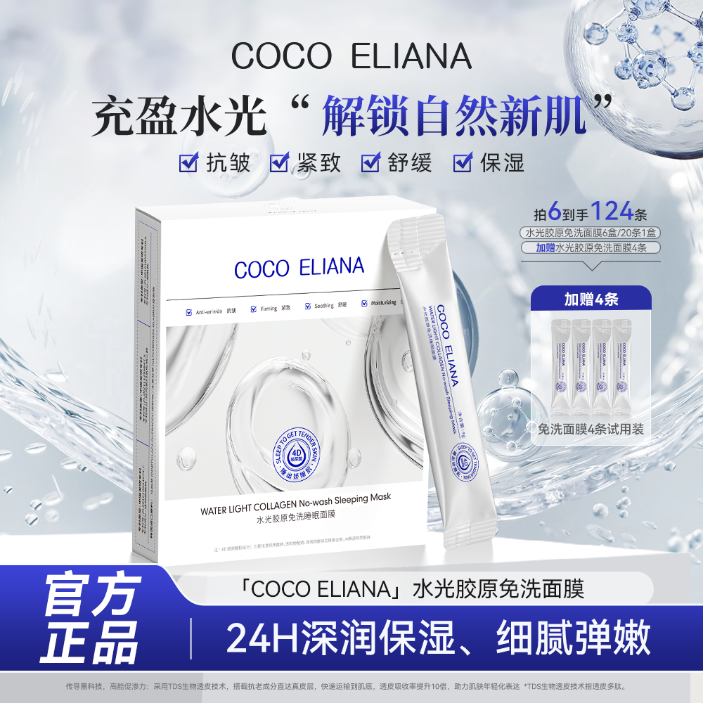 COCO ELIANA 水光胶原免洗睡眠面膜紧致抗皱提亮肤色C2