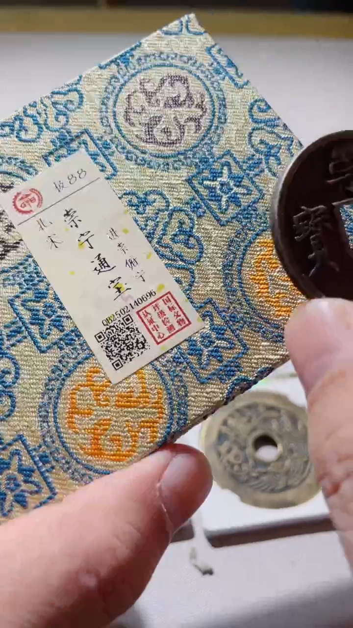 【闪购商品】铜古钱币古钱币崇宁通88分0696