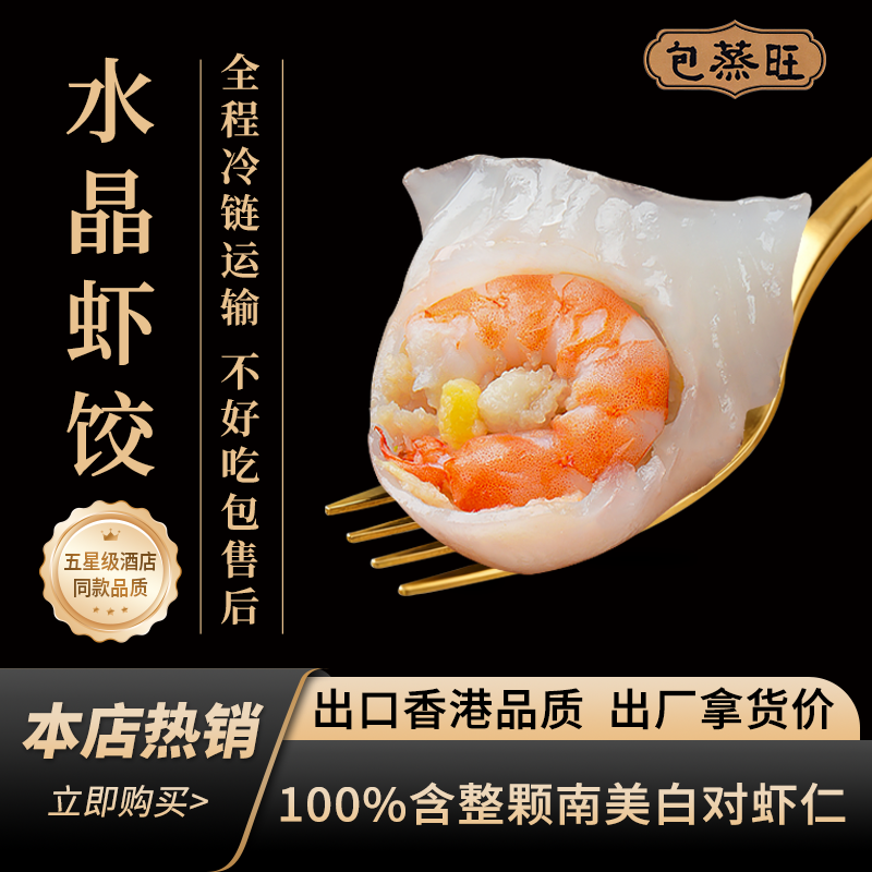 【纯手工】水晶虾饺5盒120g/盒送2盒叉烧包+1盒鲜肉干蒸共8包/共2斤