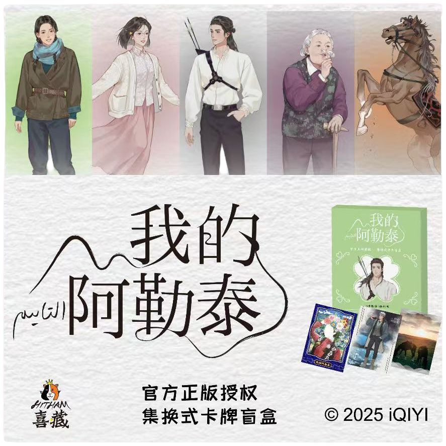 【樱桃】我的阿勒泰 收藏卡牌