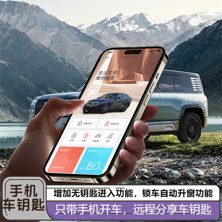 手机车钥匙+增加无钥匙进入功能+锁车自动升窗+远程分享车钥匙