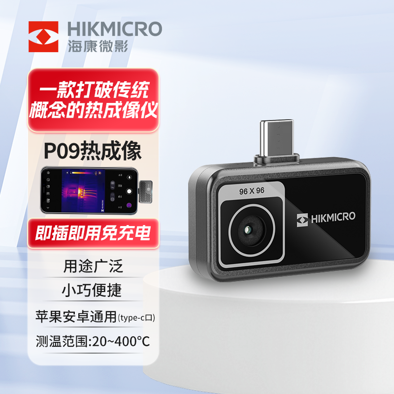 海康微影红外热像仪夜视仪P09热成像探测安卓苹果手机测温热像仪