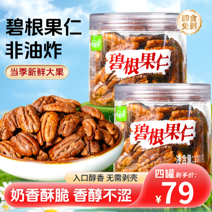味可庄园碧根果仁 酥脆可口 美味不腻 开罐即食 100g/罐