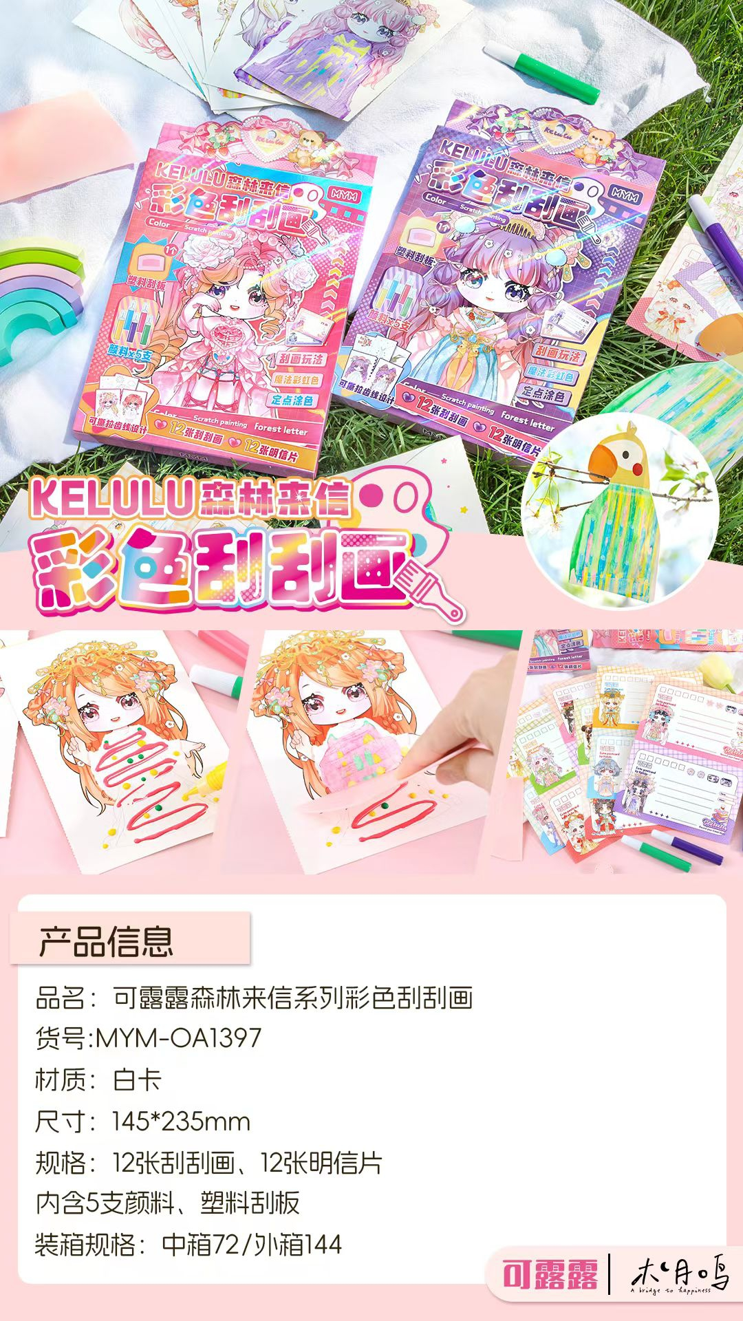 木月鸣可露露森林来信系列彩色刮刮画-如初花房1397