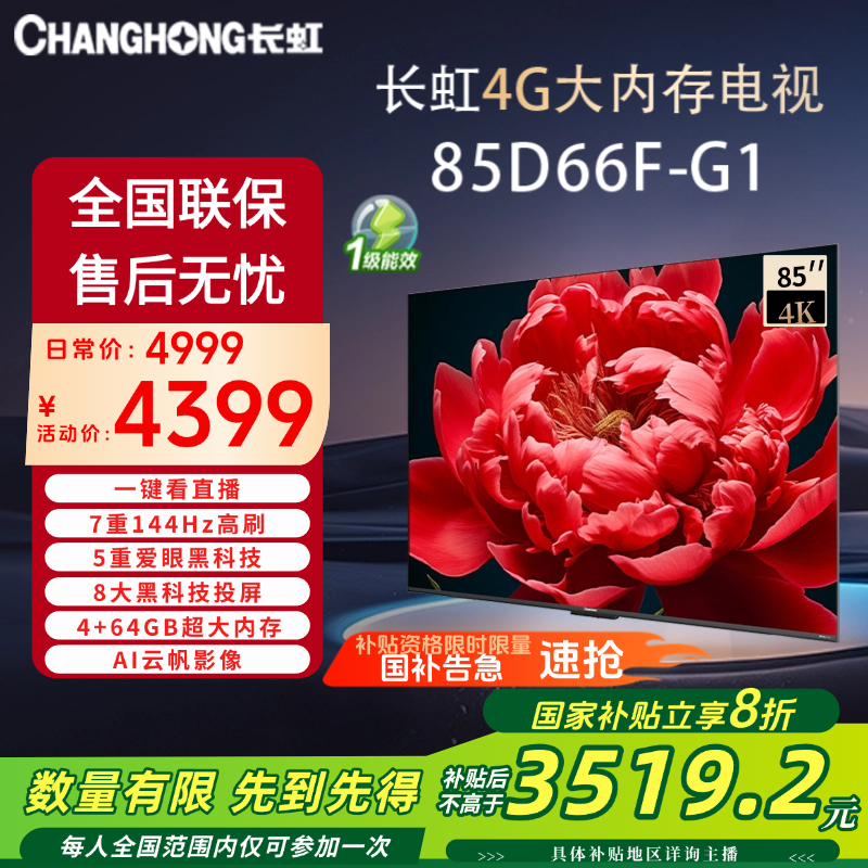 【国补20%】长虹85英寸85D66F-G1 4K144Hz高刷4+64GB内存可投屏电视