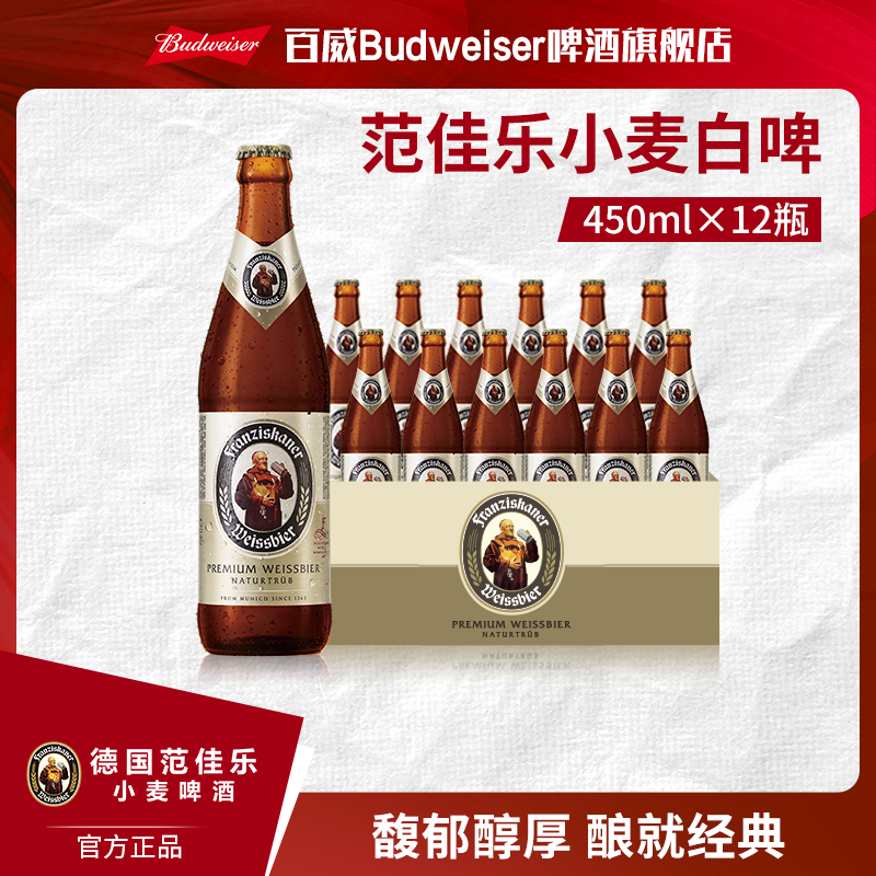 【教士啤酒】范佳乐小麦白/小麦黑啤酒450ml*12瓶 精酿啤酒 整箱