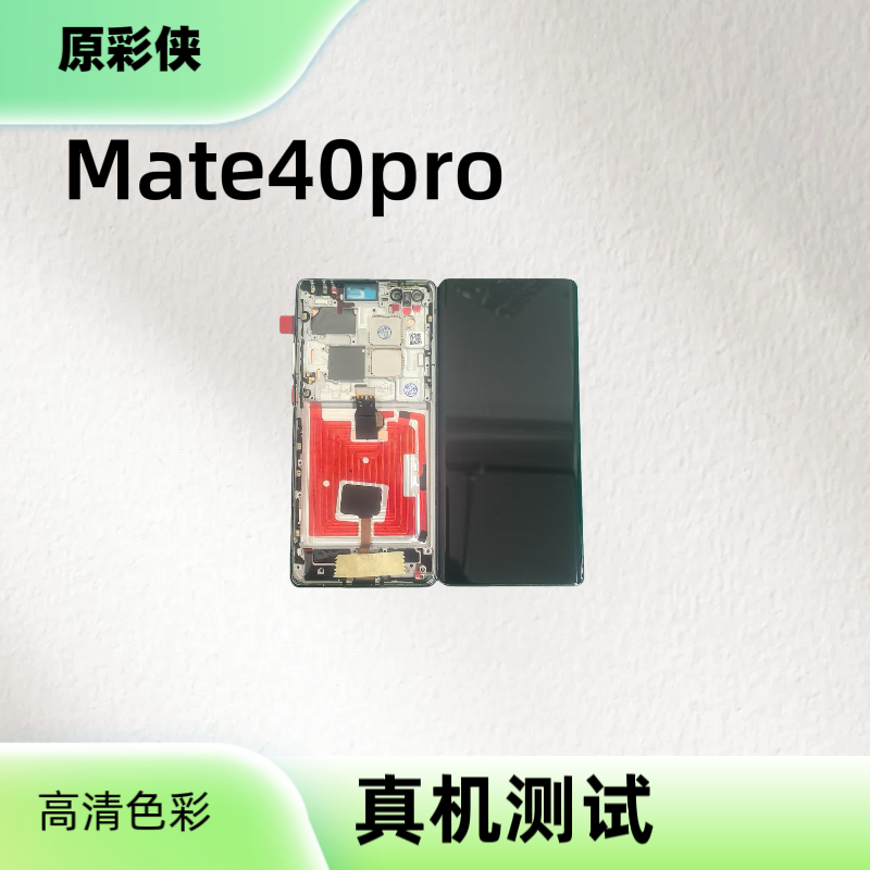 适用于Mate40pro手机屏幕总成带框带指纹
