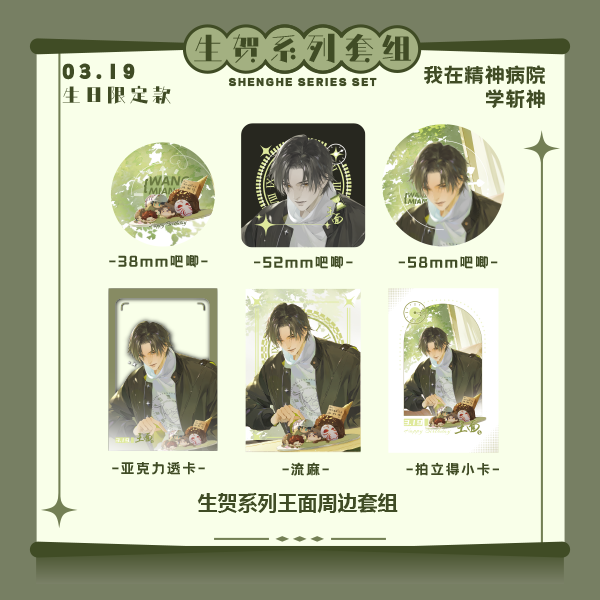 【生贺系列】限编1999王面组合套装斩神小说正版系列周边王面生贺组