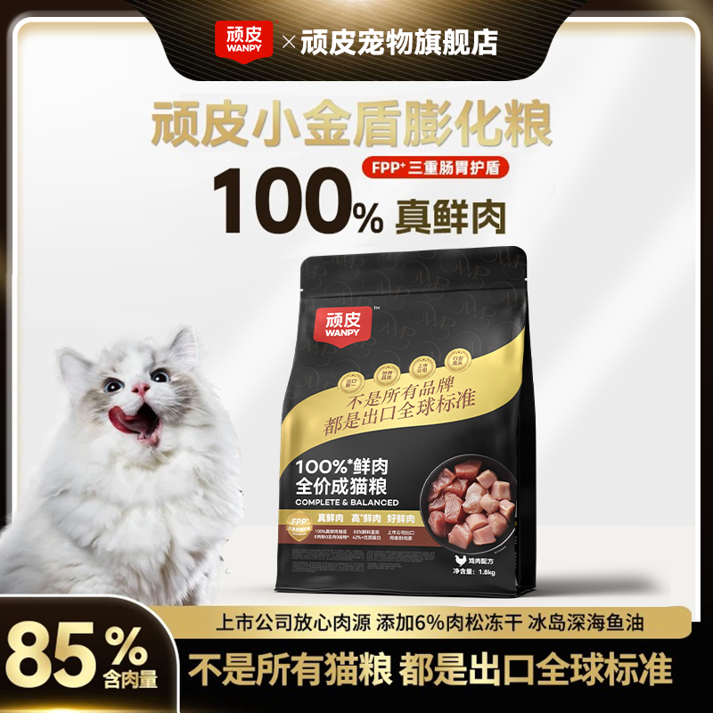 【达人专属】顽皮小金盾猫粮100%鲜肉粮全价膨化猫主粮营养适口爆毛