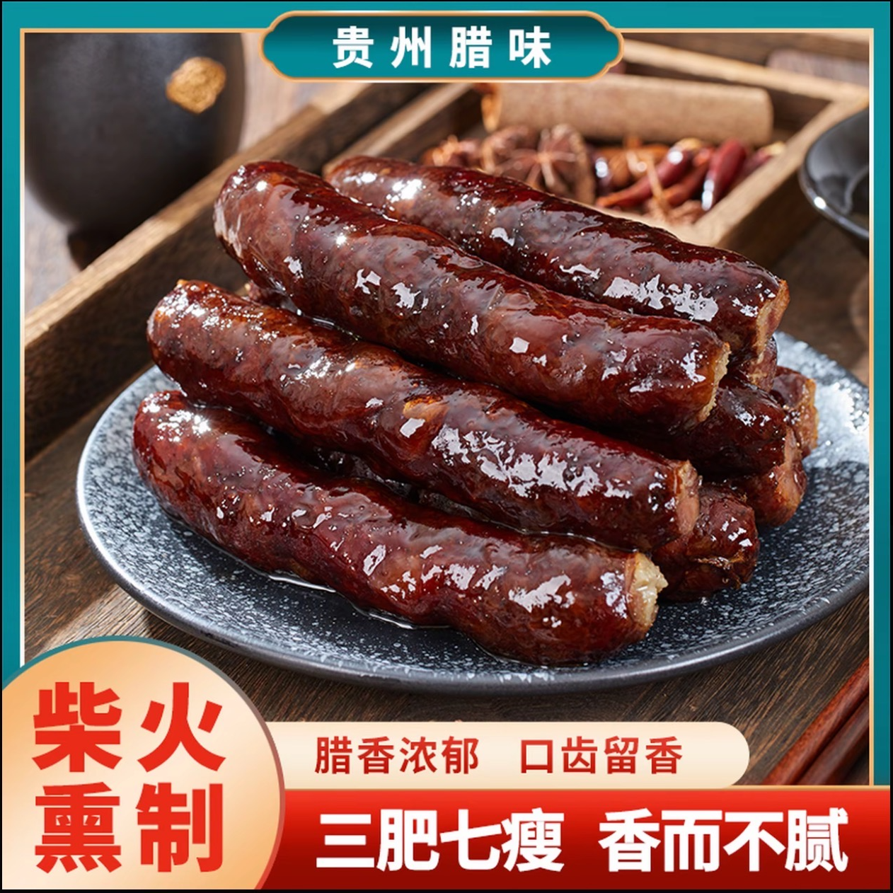 贵州正宗黑毛猪土猪柴火烟熏香肠纯手工制作麻辣香肠年货