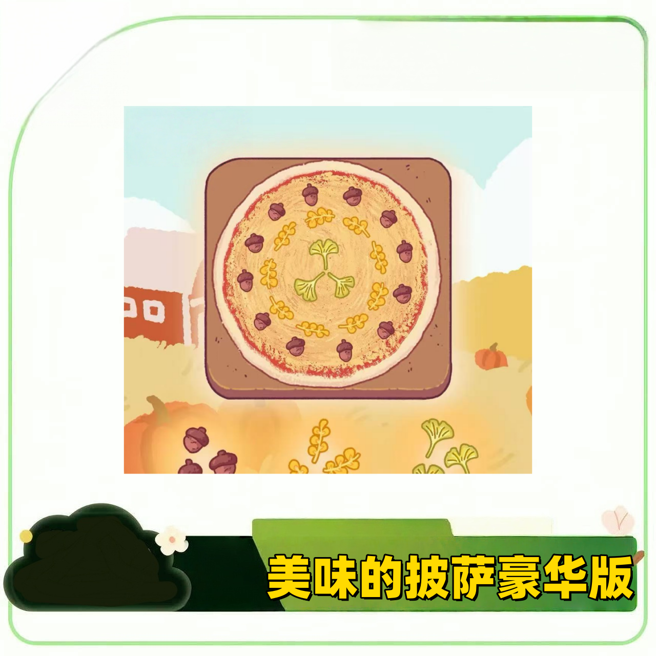 美味的披萨豪华版 游戏蓝牙手柄