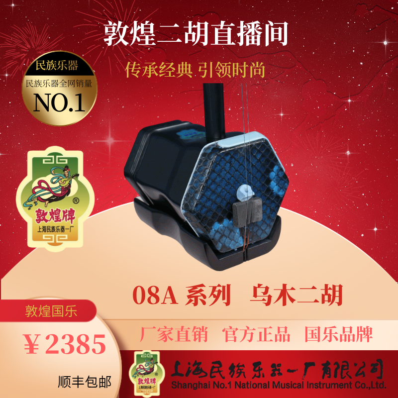 敦煌二胡08A乌木二 胡厂家直销官方正品专业演奏上海民族乐器