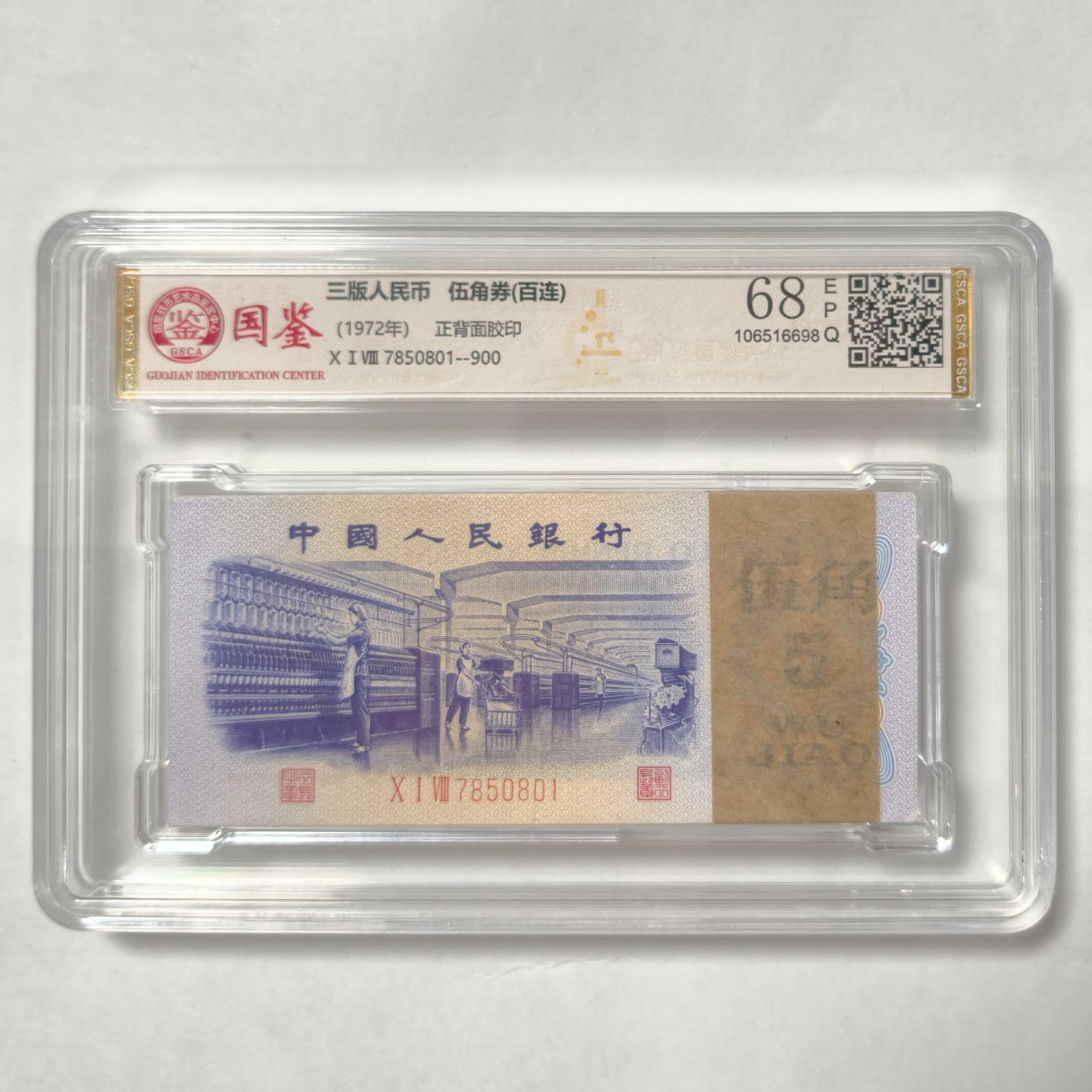 法定货币 第三套伍角 纺织 标准百连号 带评级 号码多样性