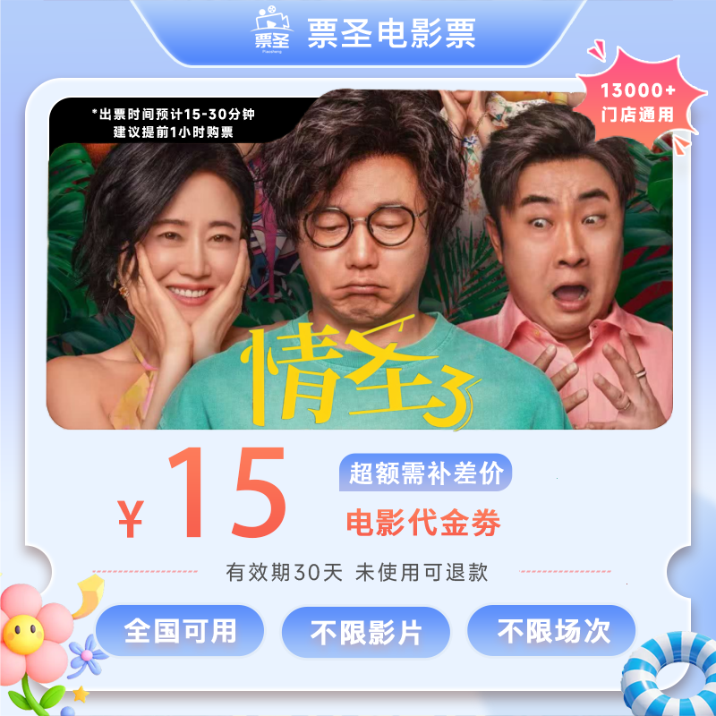【情圣】9.88代15元单人电影票代金券电影抖音团票-超额需补差