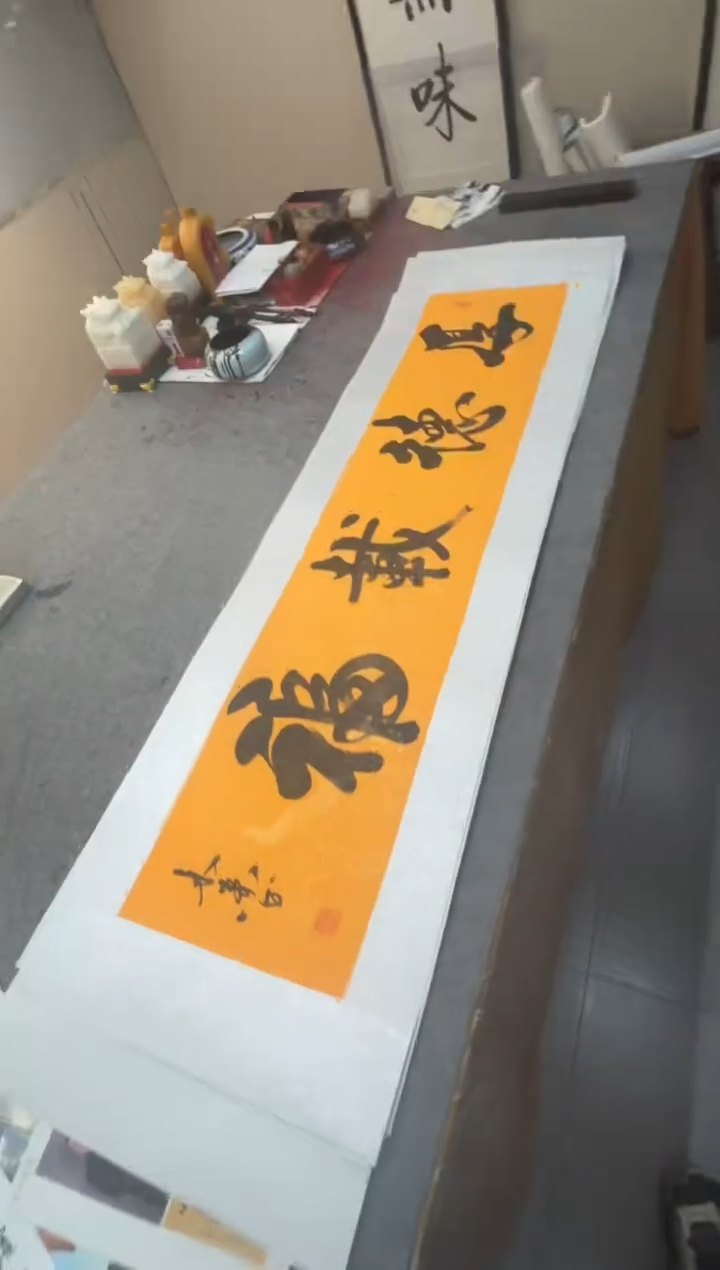 书法祖木森 《厚德载福》托底宣纸