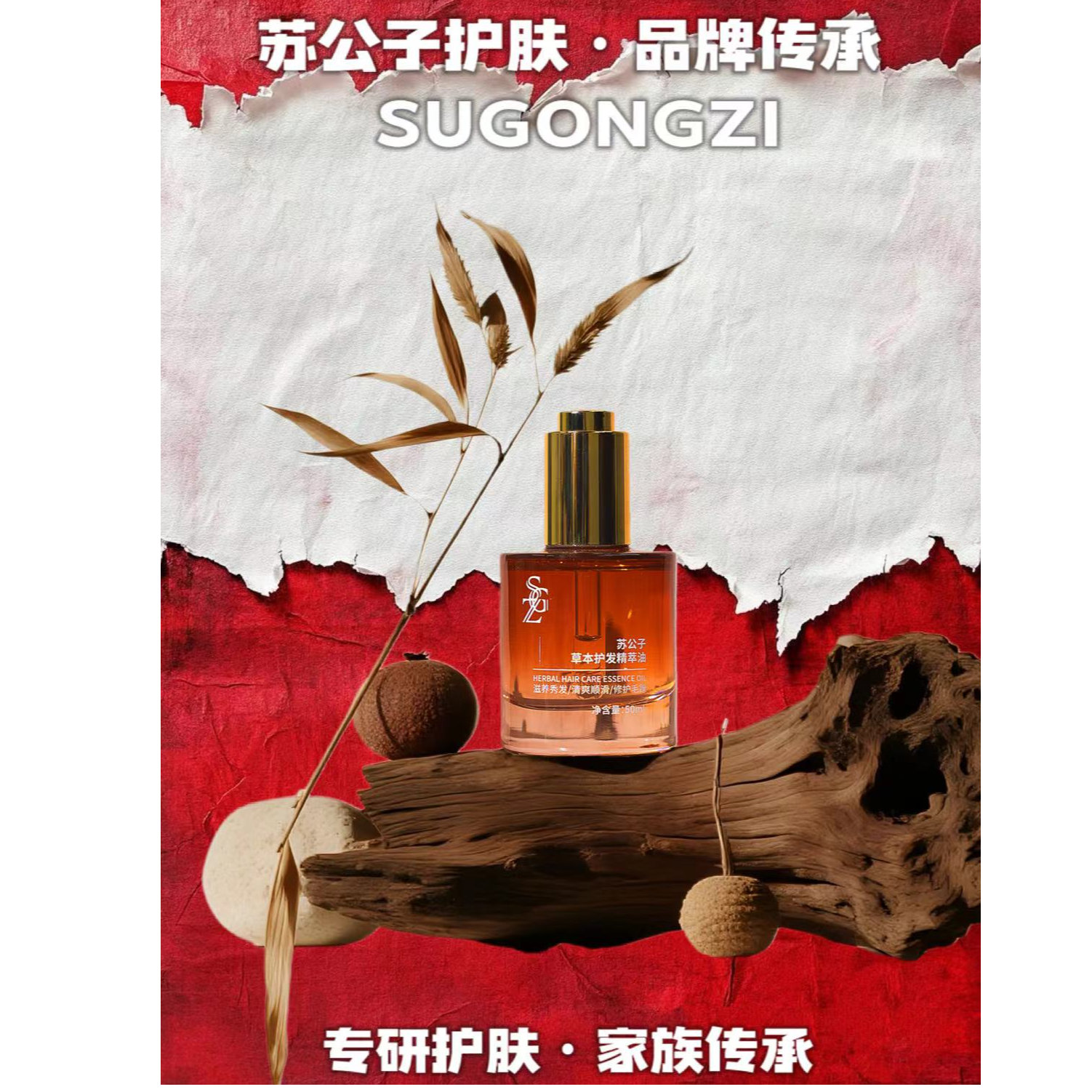 苏公子草本护发精粹油防断发修护滋养护发