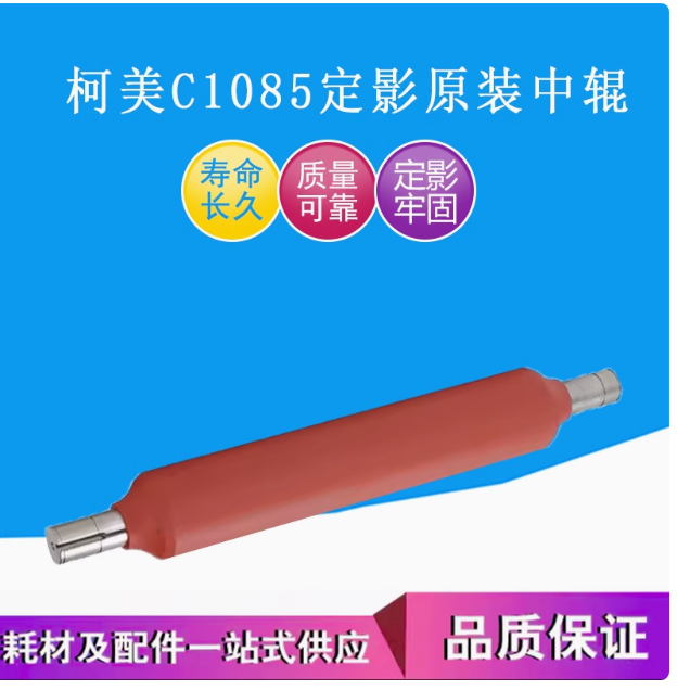 柯美C1085/C1100/C6085/C6110定影中辊 A5AW720100 原装中辊 