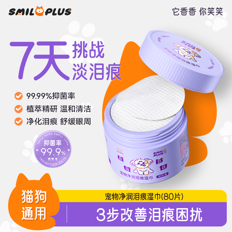 SMILE PLUS宠物净润泪痕湿巾擦泪痕去眼屎湿巾养猫狗清洁方便棉片