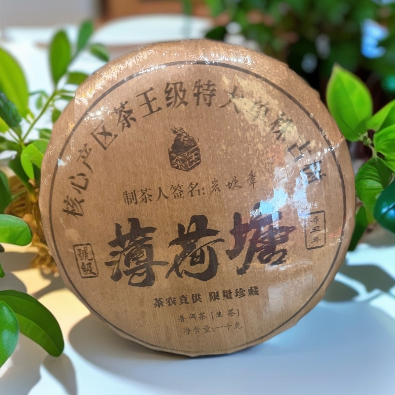 【茶姐严选】号级 薄荷塘 普洱生茶 1000g