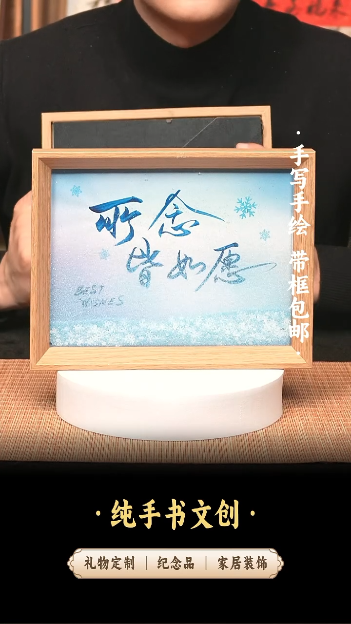 书法流沙8寸《所念皆如愿》