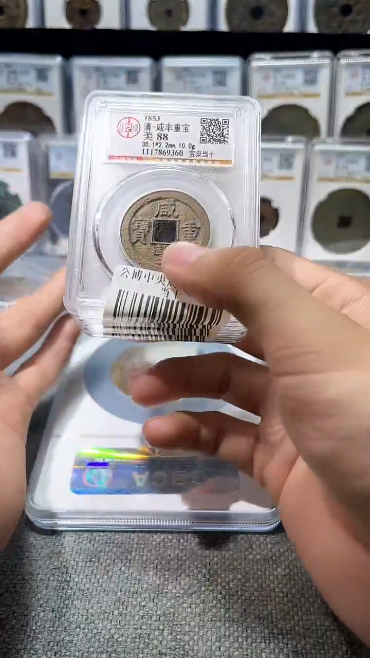 铜A302龙公博中央局咸丰重宝当十88分